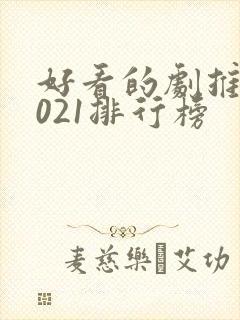 好看的剧推荐2021排行榜