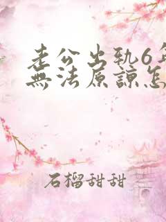 老公出轨6年我无法原谅怎么办