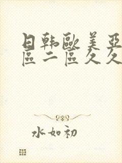 日韩欧美亚洲一区二区久久