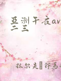 亚洲午夜av一二三