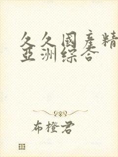 久久国产精品 亚洲综合