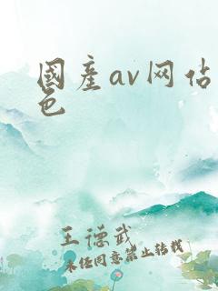 国产av网站黄色