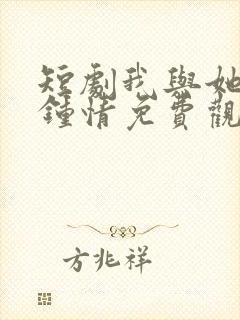 短剧我与她一见钟情免费观看