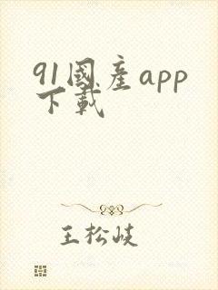 91国产app下载