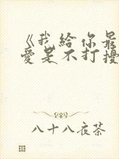 《我给你最后的爱是不打扰》歌词