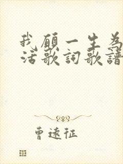我愿一生为你而活歌词歌谱
