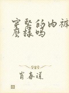 穿紧的内裤会怎么样吗