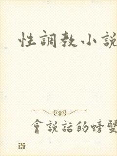 性调教小说h