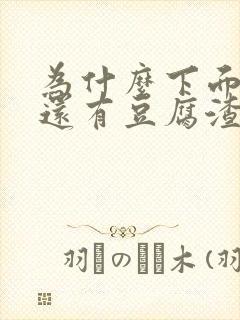 为什么下面瘙痒还有豆腐渣