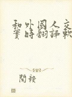 和外国人交流的实时翻译软件