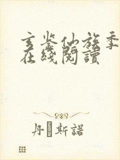 玄鉴仙族季越人在线阅读