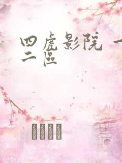 四虎影院 一区二区