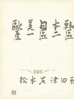 欧美日本韩国国产一区二区三区