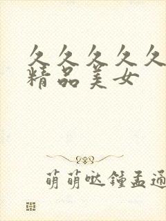 久久久久久国产精品美女