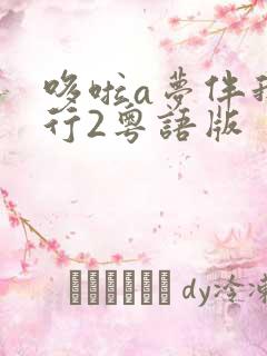 哆啦a梦伴我同行2粤语版