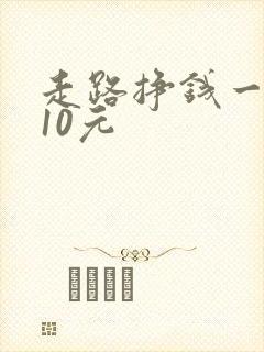走路挣钱一万步10元