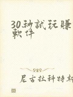 30秒试玩赚钱软件