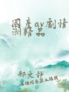 国产av剧情亚洲精品