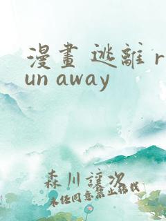 漫画 逃离 run away