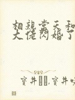 相亲当天和豪门大佬闪婚了免费完整版