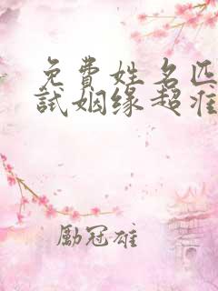 免费姓名匹配测试姻缘超准