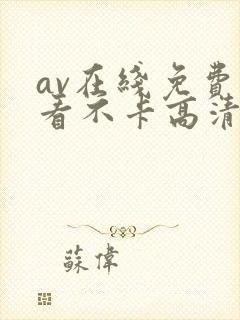 av在线免费观看不卡高清