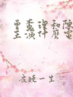 曹查理和陈宝莲主演什么电影