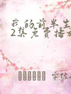 我的前半生第62集免费播放下载