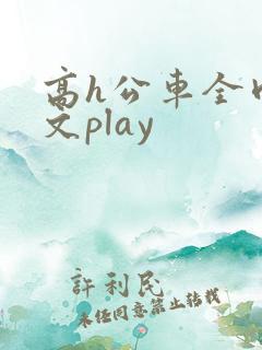 高h公车全肉污文play