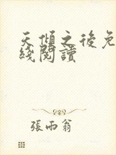 天倾之后免费在线阅读