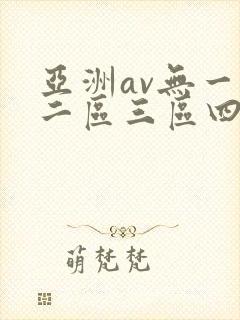 亚洲av无一区二区三区四区久久久久