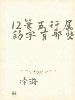 12笔五行属金的字有哪些