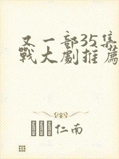 又一部35集谍战大剧推荐