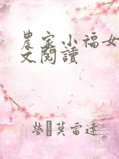 农家小福女 全文阅读