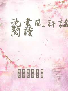 沈聿风许谧全文阅读