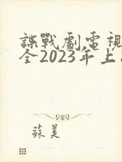 谍战剧电视剧大全2023年上映
