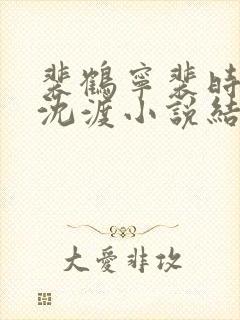 裴鹤宁裴时楚晚沈渡小说结局