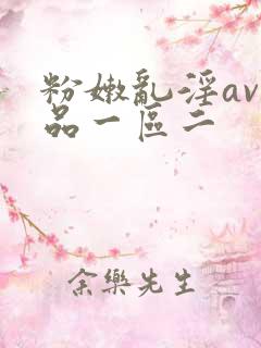 粉嫩乱淫av精品一区二
