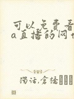 可以免费看nba直播的网站