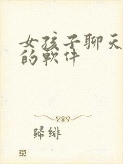 女孩子聊天挣钱的软件