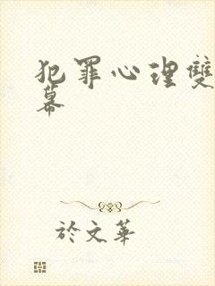 犯罪心理双语字幕