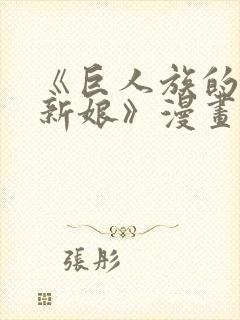 《巨人族的花嫁新娘》漫画