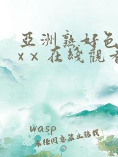 亚洲熟好色xxxⅹ在线观看