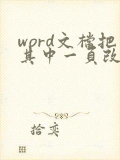 word文档把其中一页改成横向怎么弄