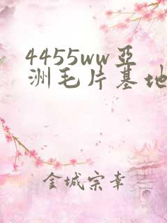 4455ww亚洲毛片基地