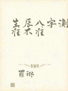 生辰八字测姻缘准不准