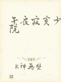 午夜寂寞少妇影院