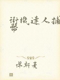 街机达人捕鱼金币