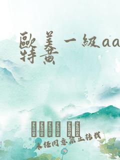 欧美一级aaa特黄