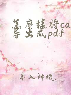 怎么样将cad导出成pdf